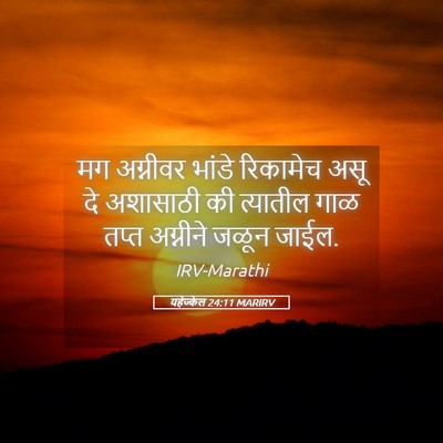 Picture 05 - यहेज्केल 24:11 MARIRV - मग अग्नीवर भांडे - Bible Verse Picture