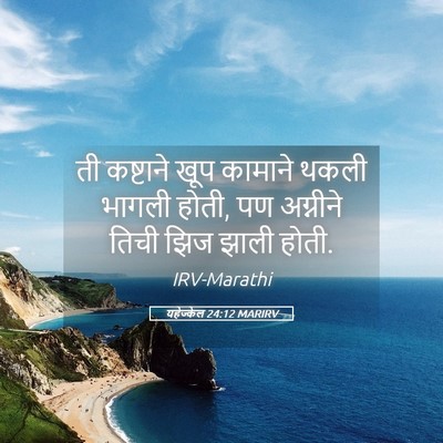 Picture 05 - यहेज्केल 24:12 MARIRV - ती कष्टाने खूप - Bible Verse Picture