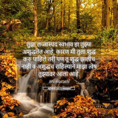 Picture 05 - यहेज्केल 24:13 MARIRV - तुझा लज्जास्पद - Bible Verse Picture