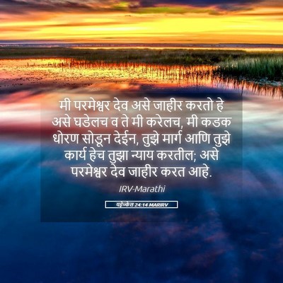 Picture 05 - यहेज्केल 24:14 MARIRV - मी परमेश्वर देव - Bible Verse Picture