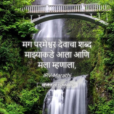 Picture 05 - यहेज्केल 24:15 MARIRV - मग परमेश्वर - Bible Verse Picture