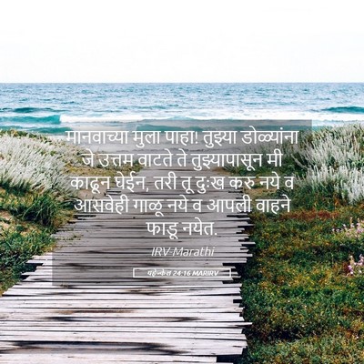 Picture 05 - यहेज्केल 24:16 MARIRV - मानवाच्या मुला - Bible Verse Picture