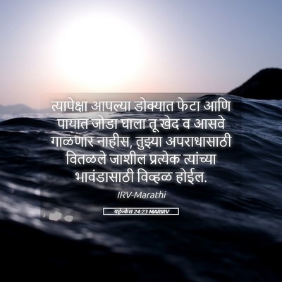 Picture 05 - यहेज्केल 24:23 MARIRV - त्यापेक्षा आपल्या - Bible Verse Picture