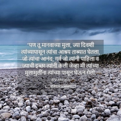Picture 05 - यहेज्केल 24:25 MARIRV - “पण तू मानवाच्या - Bible Verse Picture