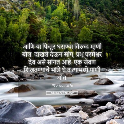 Picture 05 - यहेज्केल 24:3 MARIRV - आणि या फितुर - Bible Verse Picture