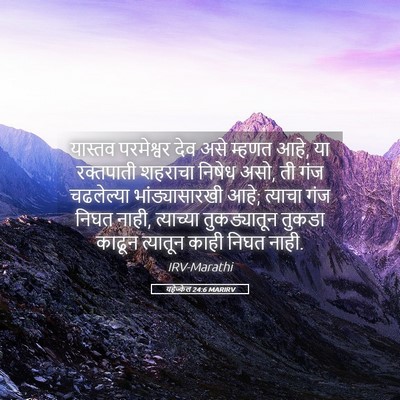 Picture 05 - यहेज्केल 24:6 MARIRV - यास्तव परमेश्वर - Bible Verse Picture