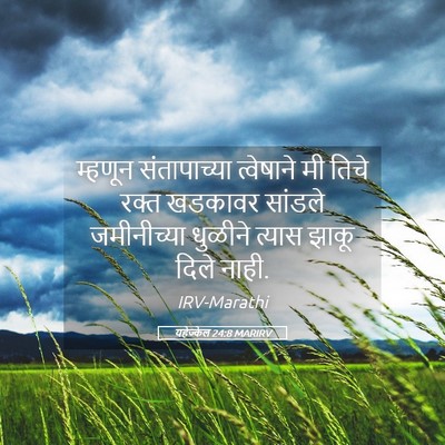 Picture 05 - यहेज्केल 24:8 MARIRV - म्हणून संतापाच्या - Bible Verse Picture
