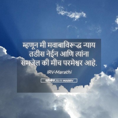 Picture 05 - यहेज्केल 25:11 MARIRV - म्हणून मी - Bible Verse Picture