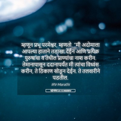 Picture 05 - यहेज्केल 25:13 MARIRV - म्हणून प्रभू - Bible Verse Picture
