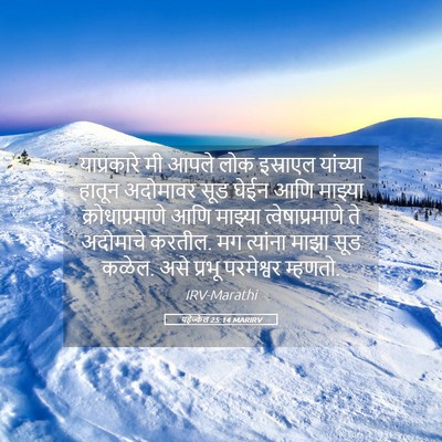 Picture 05 - यहेज्केल 25:14 MARIRV - याप्रकारे मी आपले - Bible Verse Picture