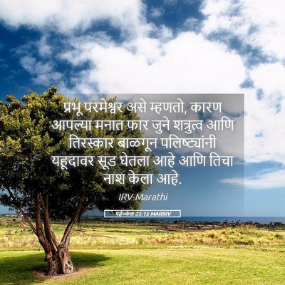 Picture 05 - यहेज्केल 25:15 MARIRV - प्रभू परमेश्वर - Bible Verse Picture
