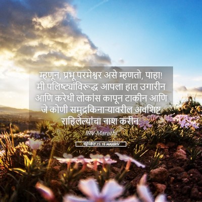 Picture 05 - यहेज्केल 25:16 MARIRV - म्हणून, प्रभू - Bible Verse Picture