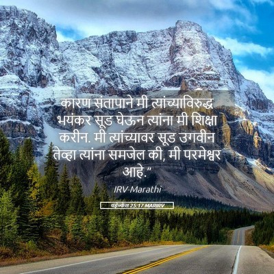 Picture 05 - यहेज्केल 25:17 MARIRV - कारण संतापाने मी - Bible Verse Picture