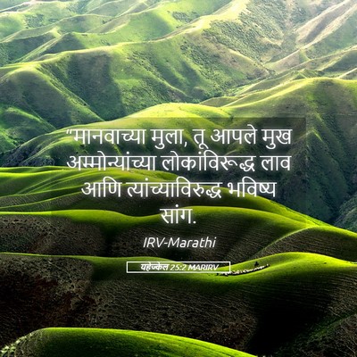 Picture 05 - यहेज्केल 25:2 MARIRV - “मानवाच्या मुला, - Bible Verse Picture