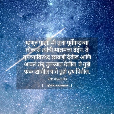 Picture 05 - यहेज्केल 25:4 MARIRV - म्हणून पाहा! मी - Bible Verse Picture