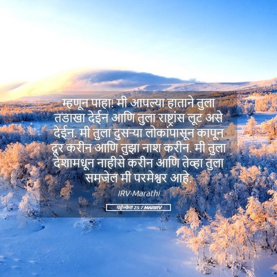 Picture 05 - यहेज्केल 25:7 MARIRV - म्हणून पाहा! मी - Bible Verse Picture