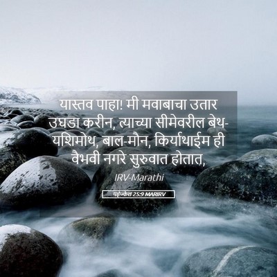 Picture 05 - यहेज्केल 25:9 MARIRV - यास्तव पाहा! मी - Bible Verse Picture