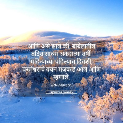 Picture 05 - यहेज्केल 26:1 MARIRV - आणि असे झाले की, - Bible Verse Picture