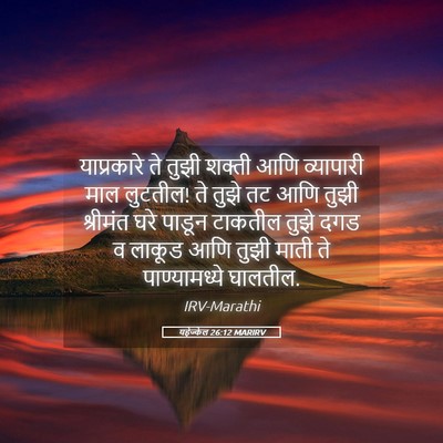 Picture 05 - यहेज्केल 26:12 MARIRV - याप्रकारे ते तुझी - Bible Verse Picture