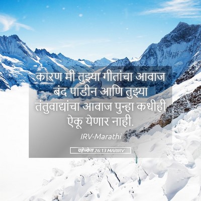 Picture 05 - यहेज्केल 26:13 MARIRV - कारण मी तुझ्या - Bible Verse Picture