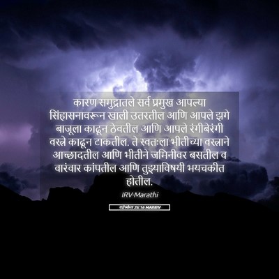 Picture 05 - यहेज्केल 26:16 MARIRV - कारण समुद्रातले - Bible Verse Picture
