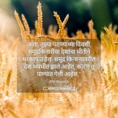 Picture 05 - यहेज्केल 26:18 MARIRV - आता, तुझ्या - Bible Verse Picture