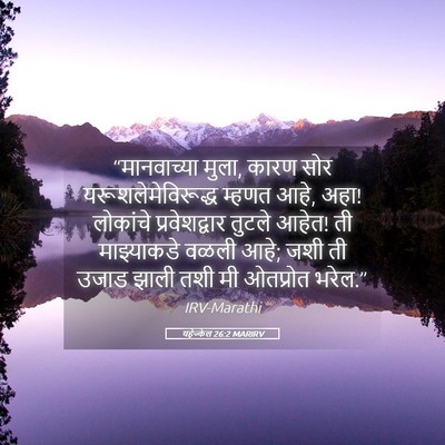Picture 05 - यहेज्केल 26:2 MARIRV - “मानवाच्या मुला, - Bible Verse Picture