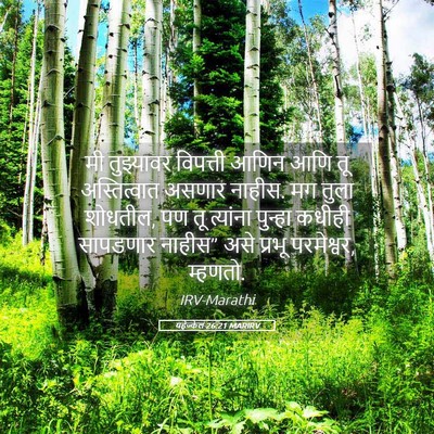 Picture 05 - यहेज्केल 26:21 MARIRV - मी तुझ्यावर - Bible Verse Picture