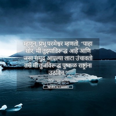 Picture 05 - यहेज्केल 26:3 MARIRV - म्हणून, प्रभू - Bible Verse Picture