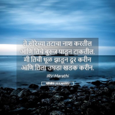 Picture 05 - यहेज्केल 26:4 MARIRV - ते सोरेच्या तटाचा - Bible Verse Picture