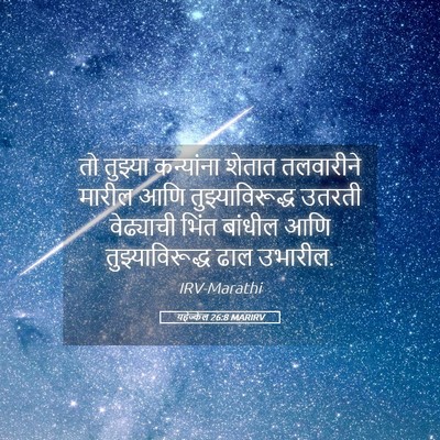 Picture 05 - यहेज्केल 26:8 MARIRV - तो तुझ्या - Bible Verse Picture
