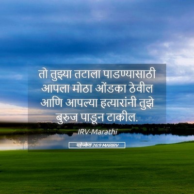 Picture 05 - यहेज्केल 26:9 MARIRV - तो तुझ्या तटाला - Bible Verse Picture
