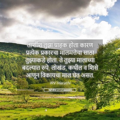 Picture 05 - यहेज्केल 27:12 MARIRV - तार्शीश तुझा - Bible Verse Picture