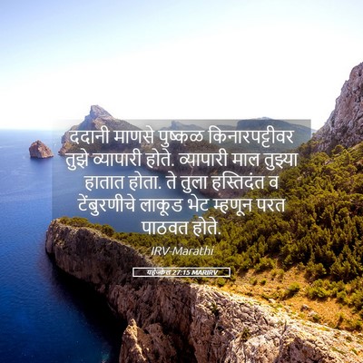Picture 05 - यहेज्केल 27:15 MARIRV - ददानी माणसे - Bible Verse Picture
