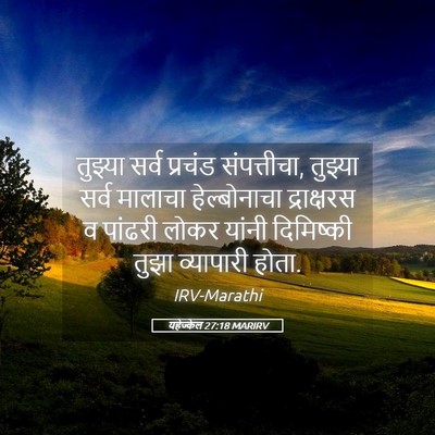 Picture 05 - यहेज्केल 27:18 MARIRV - तुझ्या सर्व - Bible Verse Picture
