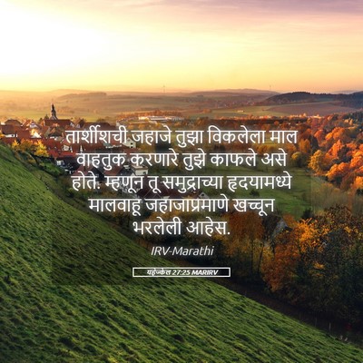 Picture 05 - यहेज्केल 27:25 MARIRV - तार्शीशची जहाजे - Bible Verse Picture