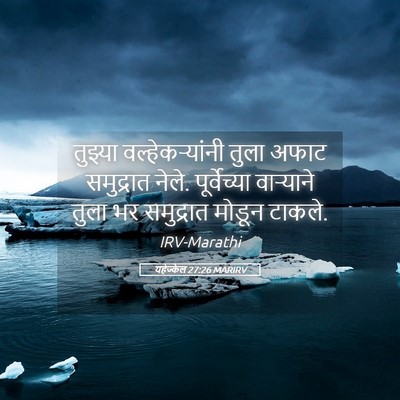 Picture 05 - यहेज्केल 27:26 MARIRV - तुझ्या - Bible Verse Picture
