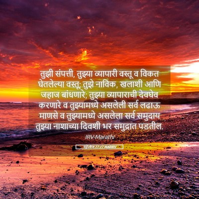 Picture 05 - यहेज्केल 27:27 MARIRV - तुझी संपत्ती, - Bible Verse Picture