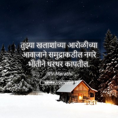 Picture 05 - यहेज्केल 27:28 MARIRV - तुझ्या खलाशांच्या - Bible Verse Picture