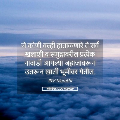 Picture 05 - यहेज्केल 27:29 MARIRV - जे कोणी वल्ही - Bible Verse Picture