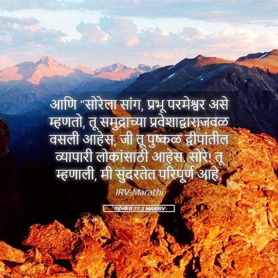 Picture 05 - यहेज्केल 27:3 MARIRV - आणि “सोरेला सांग, - Bible Verse Picture