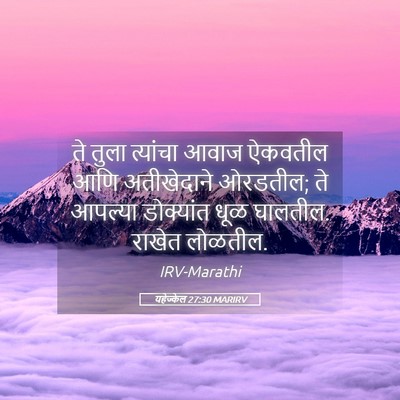 Picture 05 - यहेज्केल 27:30 MARIRV - ते तुला त्यांचा - Bible Verse Picture