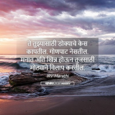 Picture 05 - यहेज्केल 27:31 MARIRV - ते तुझ्यासाठी - Bible Verse Picture