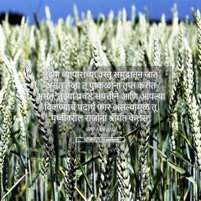 Picture 05 - यहेज्केल 27:33 MARIRV - तुझ्या - Bible Verse Picture