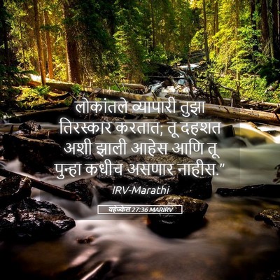 Picture 05 - यहेज्केल 27:36 MARIRV - लोकांतले व्यापारी - Bible Verse Picture
