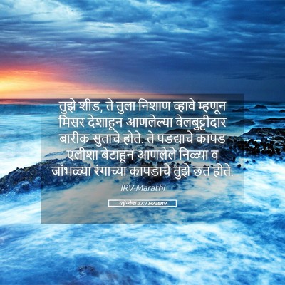 Picture 05 - यहेज्केल 27:7 MARIRV - तुझे शीड, ते तुला - Bible Verse Picture