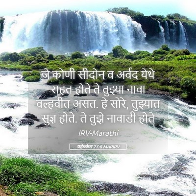 Picture 05 - यहेज्केल 27:8 MARIRV - जे कोणी सीदोन व - Bible Verse Picture