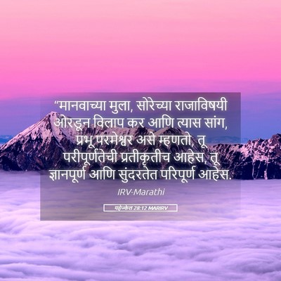 Picture 05 - यहेज्केल 28:12 MARIRV - “मानवाच्या मुला, - Bible Verse Picture