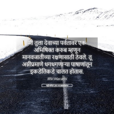 Picture 05 - यहेज्केल 28:14 MARIRV - मी तुला देवाच्या - Bible Verse Picture