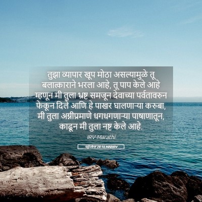 Picture 05 - यहेज्केल 28:16 MARIRV - तुझा व्यापार खूप - Bible Verse Picture